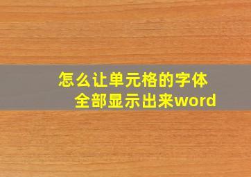 怎么让单元格的字体全部显示出来word