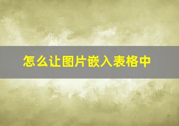 怎么让图片嵌入表格中