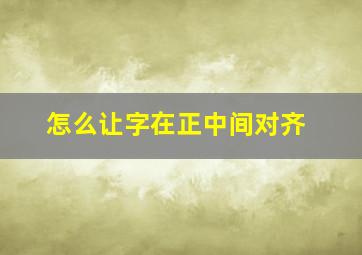 怎么让字在正中间对齐