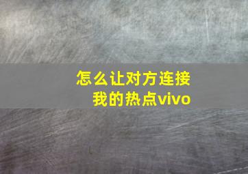 怎么让对方连接我的热点vivo