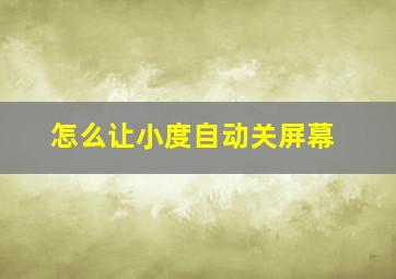 怎么让小度自动关屏幕