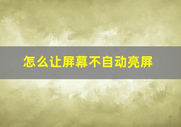 怎么让屏幕不自动亮屏