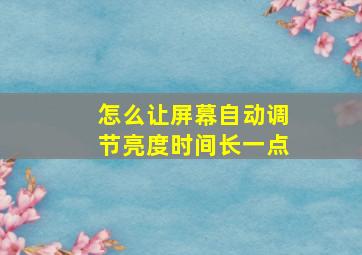 怎么让屏幕自动调节亮度时间长一点