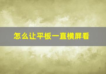 怎么让平板一直横屏看