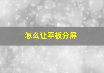 怎么让平板分屏