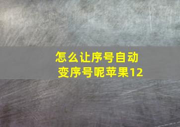 怎么让序号自动变序号呢苹果12