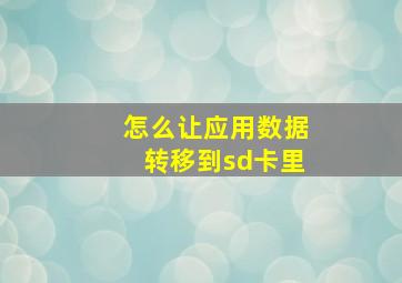 怎么让应用数据转移到sd卡里