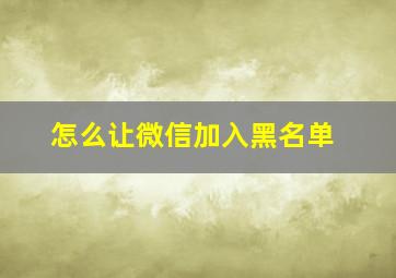 怎么让微信加入黑名单