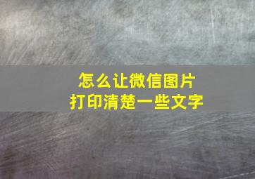 怎么让微信图片打印清楚一些文字