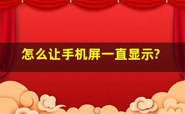 怎么让手机屏一直显示?