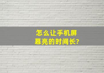 怎么让手机屏幕亮的时间长?