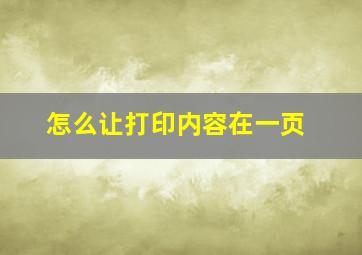 怎么让打印内容在一页