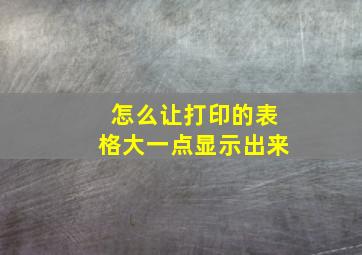 怎么让打印的表格大一点显示出来