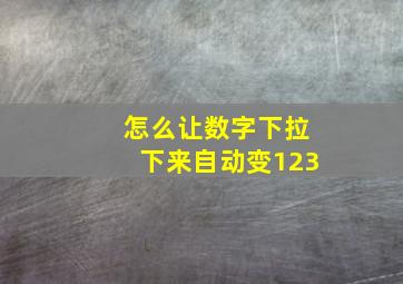 怎么让数字下拉下来自动变123