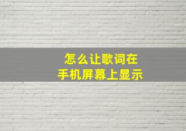 怎么让歌词在手机屏幕上显示