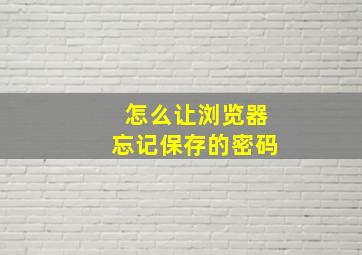 怎么让浏览器忘记保存的密码