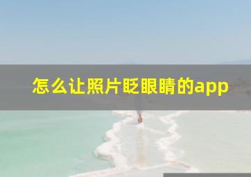 怎么让照片眨眼睛的app