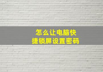 怎么让电脑快捷锁屏设置密码