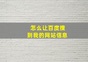 怎么让百度搜到我的网站信息