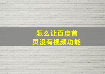 怎么让百度首页没有视频功能