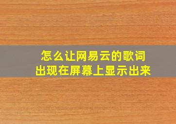 怎么让网易云的歌词出现在屏幕上显示出来