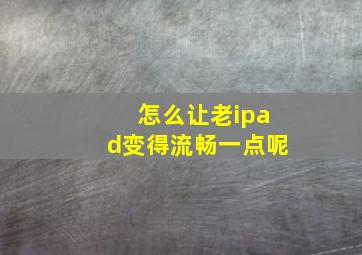 怎么让老ipad变得流畅一点呢