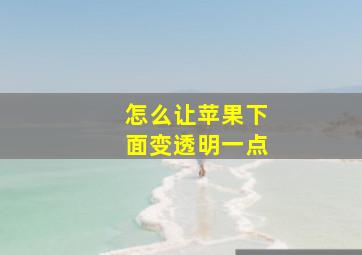 怎么让苹果下面变透明一点