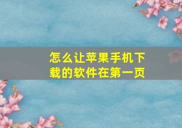 怎么让苹果手机下载的软件在第一页