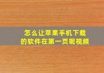 怎么让苹果手机下载的软件在第一页呢视频