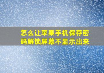 怎么让苹果手机保存密码解锁屏幕不显示出来