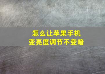 怎么让苹果手机变亮度调节不变暗