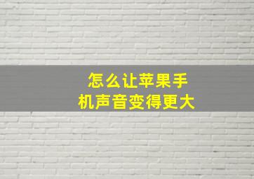 怎么让苹果手机声音变得更大