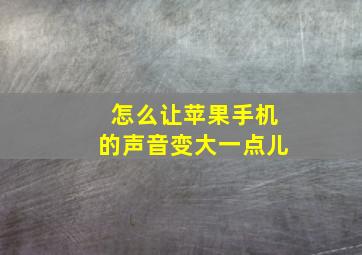 怎么让苹果手机的声音变大一点儿