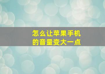 怎么让苹果手机的音量变大一点