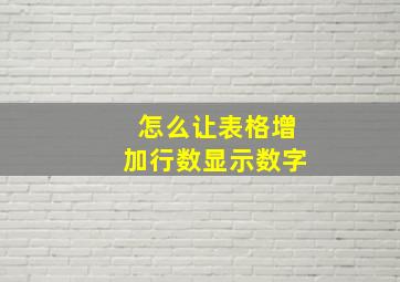 怎么让表格增加行数显示数字