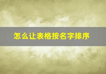 怎么让表格按名字排序