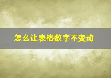 怎么让表格数字不变动