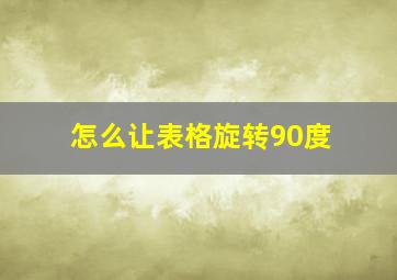 怎么让表格旋转90度