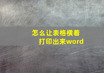 怎么让表格横着打印出来word