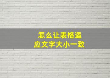 怎么让表格适应文字大小一致