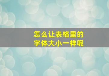 怎么让表格里的字体大小一样呢