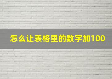 怎么让表格里的数字加100