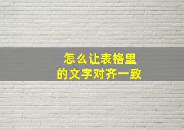 怎么让表格里的文字对齐一致