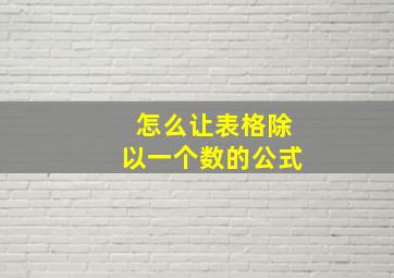 怎么让表格除以一个数的公式