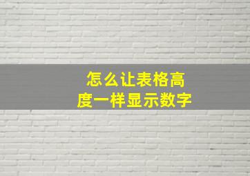 怎么让表格高度一样显示数字