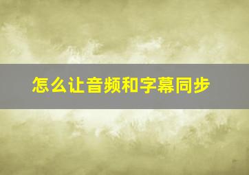 怎么让音频和字幕同步