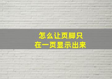 怎么让页脚只在一页显示出来