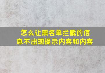 怎么让黑名单拦截的信息不出现提示内容和内容