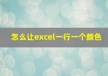 怎么让excel一行一个颜色