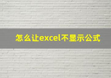 怎么让excel不显示公式